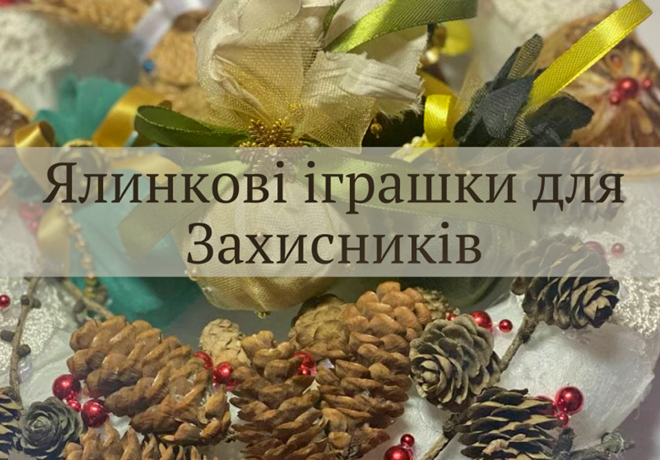 ялинкові іграшки для захисників