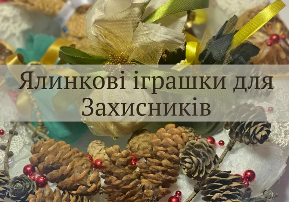 ялинкові іграшки для захисників