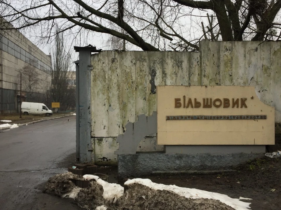 завод більшовик