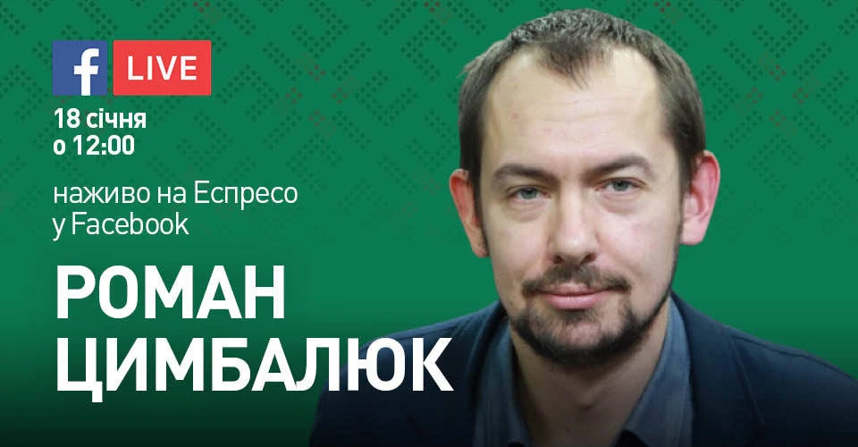 Роман Цимбалюк