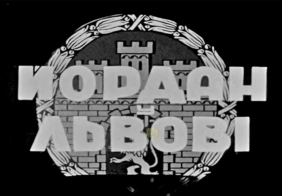 Йордан у Львові