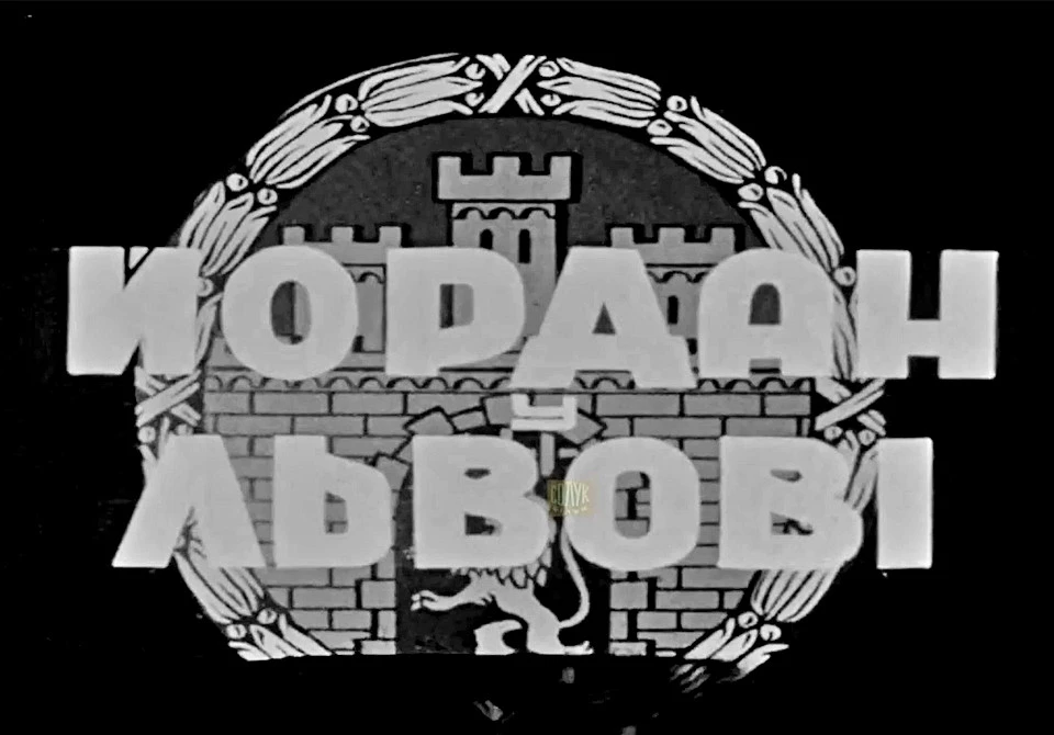 Йордан у Львові