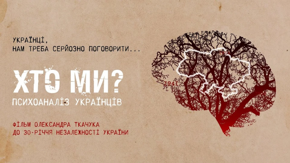 Хто ми? Психоаналіз українців