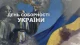 День соборності