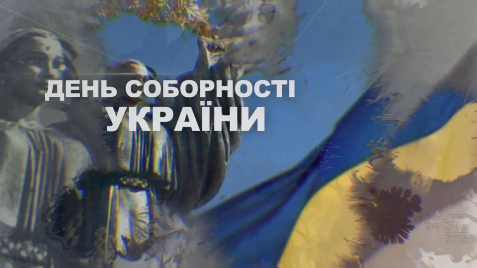 День соборності