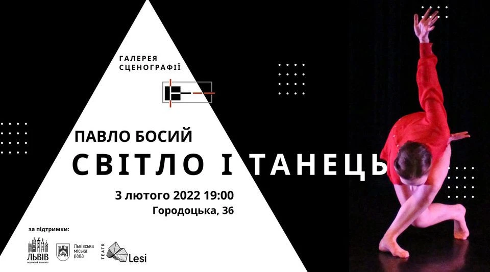 Світло і Танець
