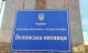 Волинська митниця