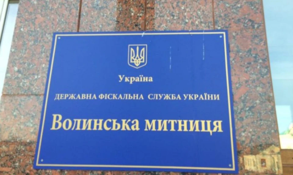Волинська митниця