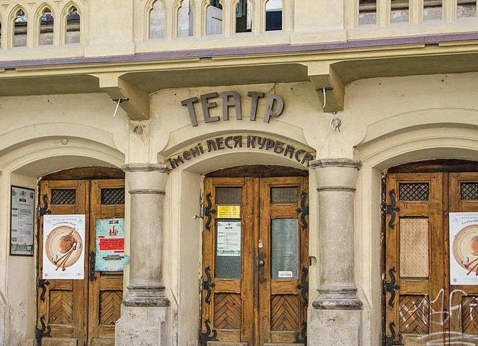 театр Курбаса