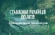 ліси опитування