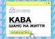 Кава шанс на життя