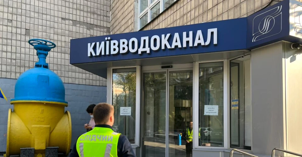 Київводоканал