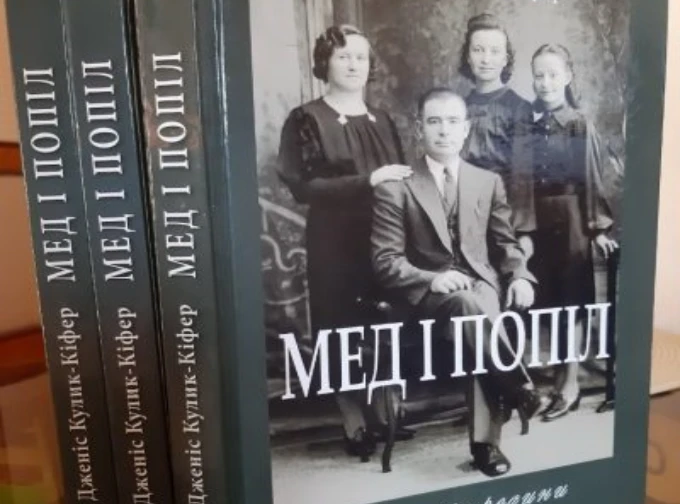 Книга Дженіс Кулик-Кіфер "Мед і попіл. Історія родини"