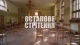докфільм-Остап Лозинський
