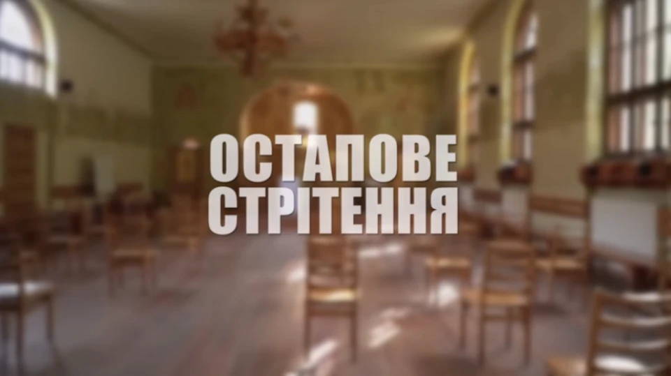 докфільм-Остап Лозинський