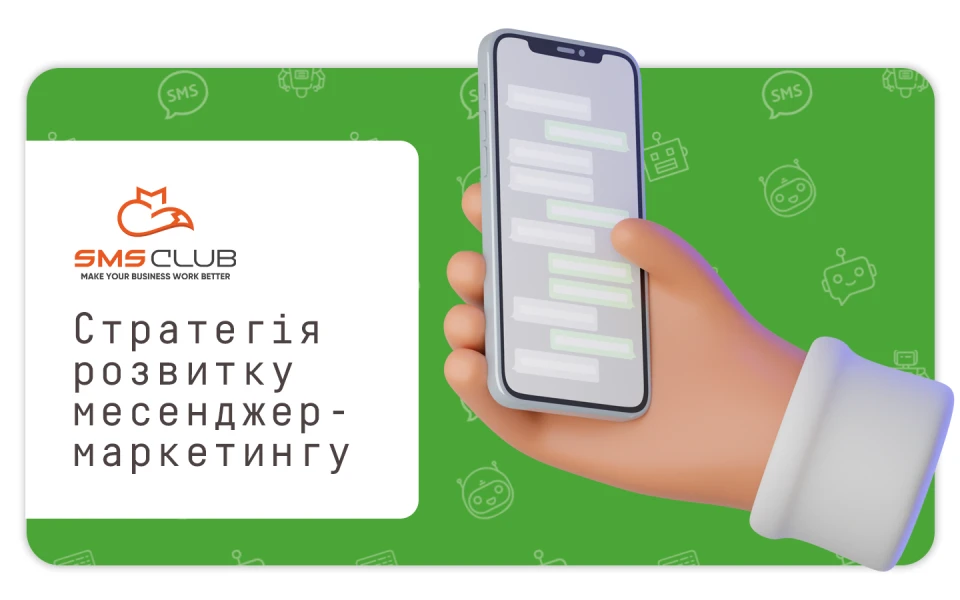 Месенджер-маркетинг для українського бізнесу — стратегія розвитку у 2022 році