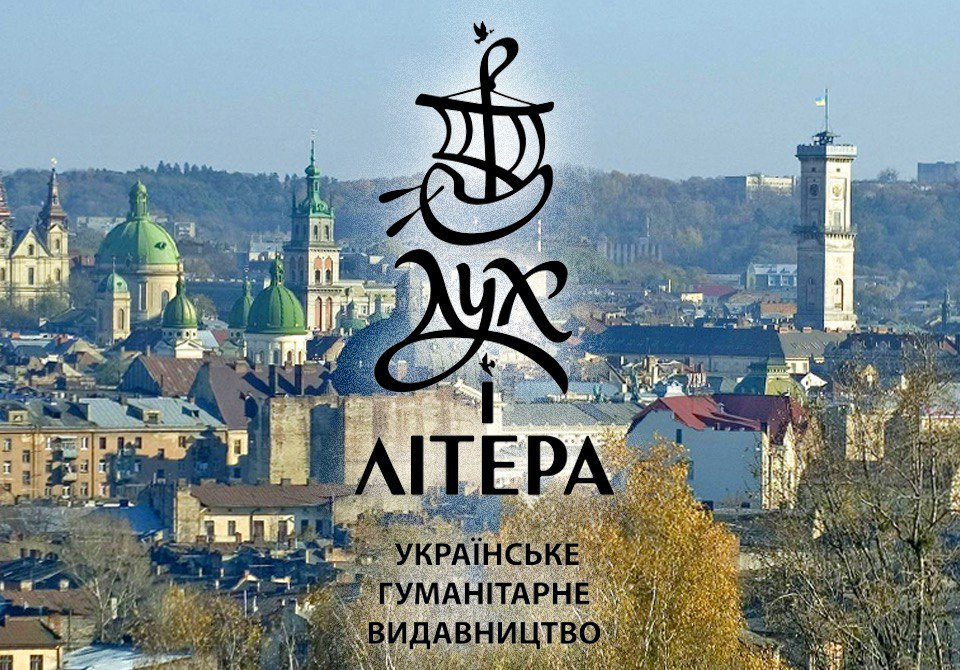 Дух і Літера