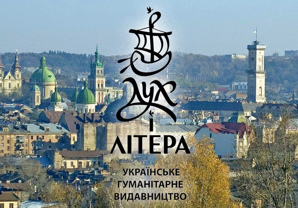 Дух і Літера
