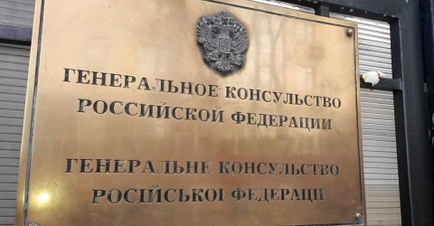 генконсульство РФ