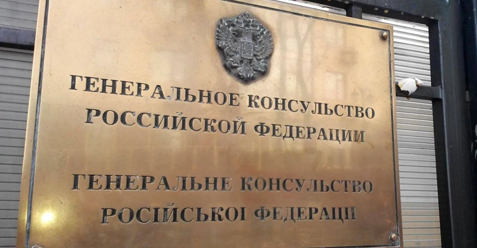 генконсульство РФ