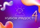 Кубок радості