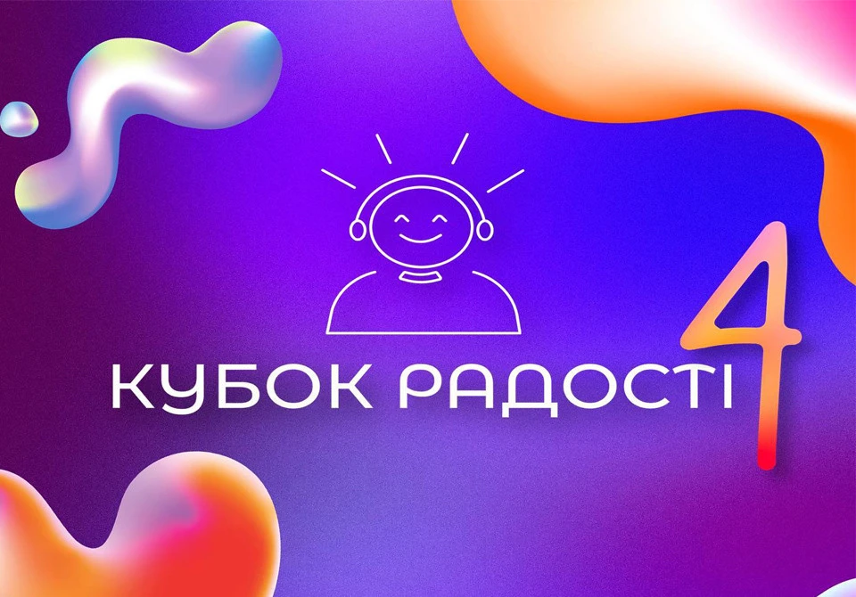 Кубок радості