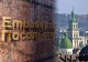 колаж посольства