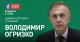Володимир Огризко