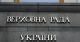 Верховна Рада Верховна Рада