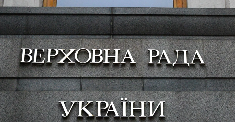 Верховна Рада