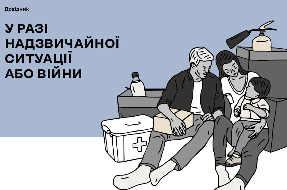 У разі надзвичайної ситуації або війни