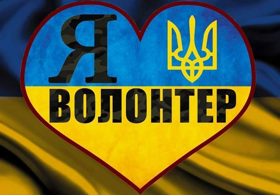 волонтери