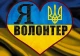 волонтери