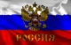 Росія