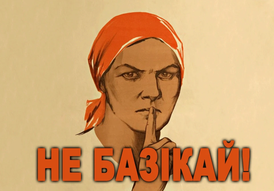 Не базікай