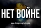 Петиція "нет войне"