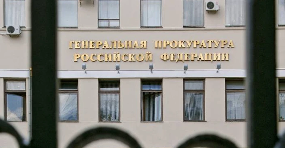Генпрокуратура РФ
