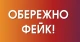 фейк