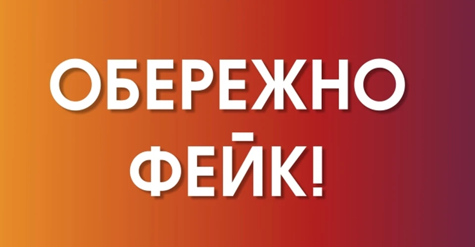 фейк