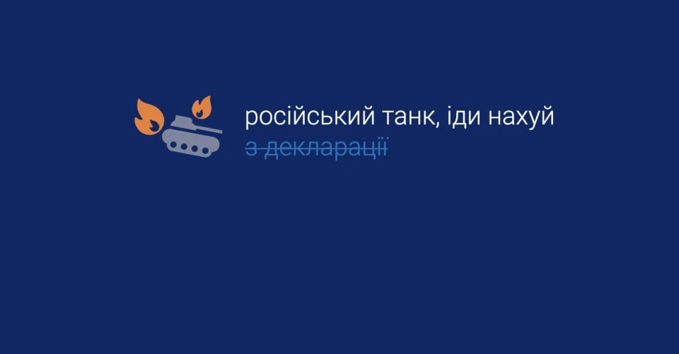 Російський танк, іди на х*й з декларації