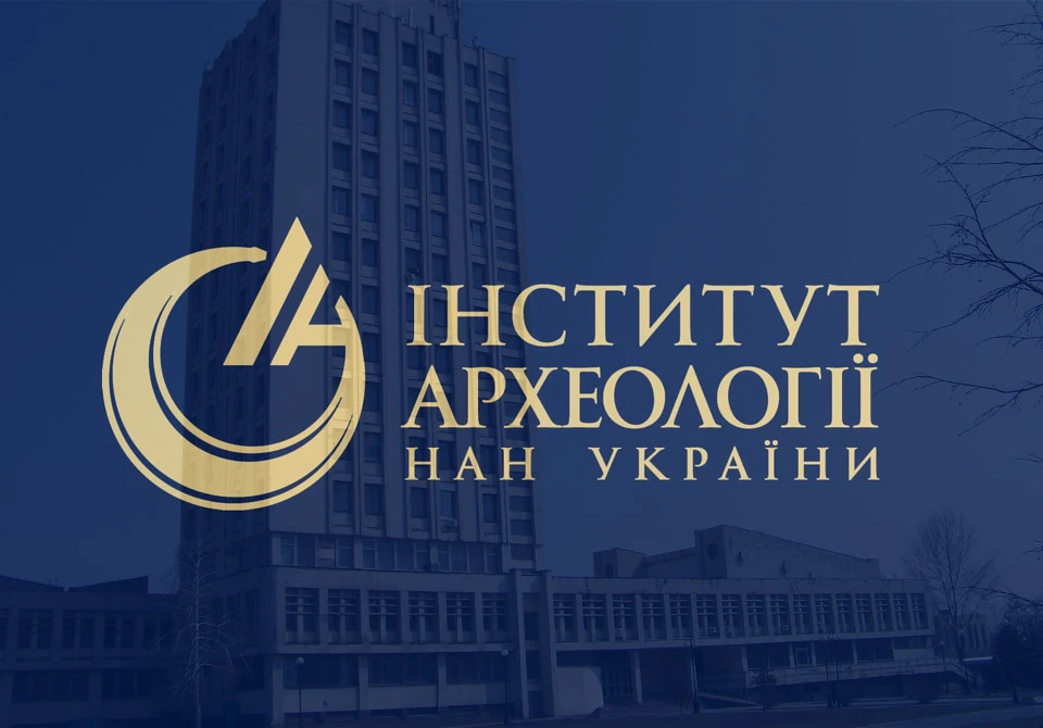 інститут археології НАН України