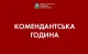 Комендантська година