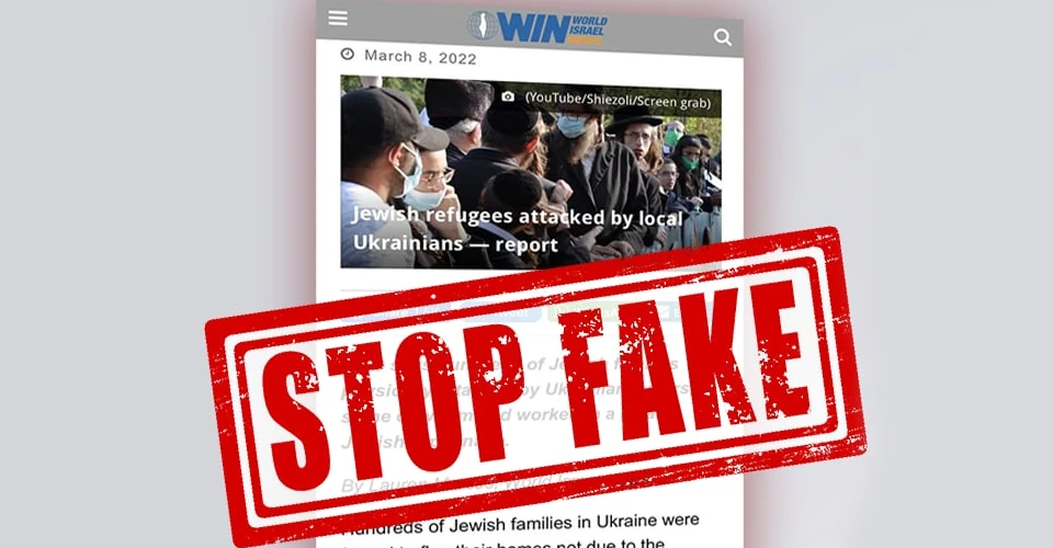 фейки про переслідування євреїв