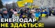 Енергодар