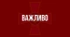 важливо