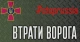 втрати ворога