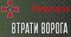 втрати ворога