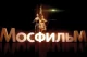 Мосфільм