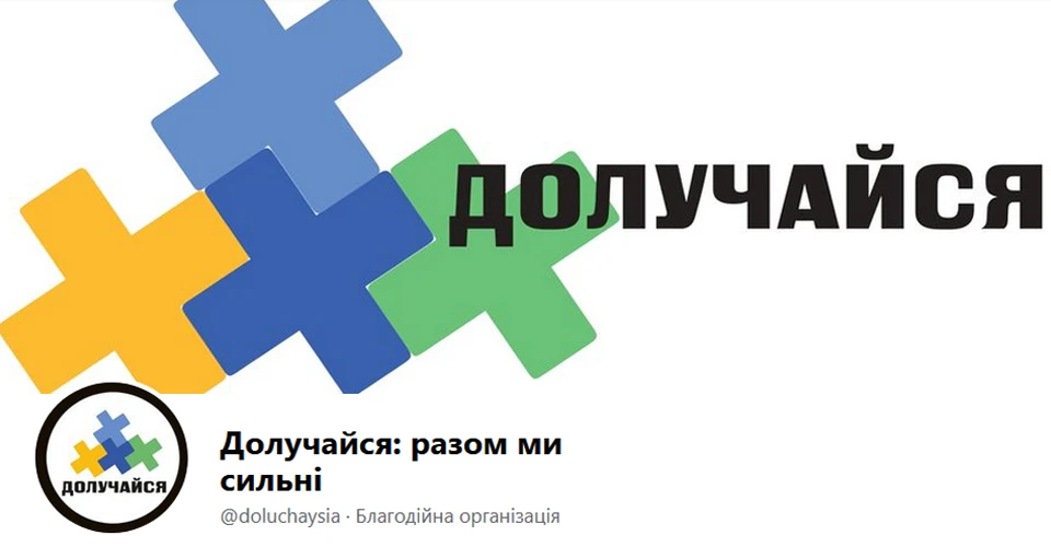 Долучайся