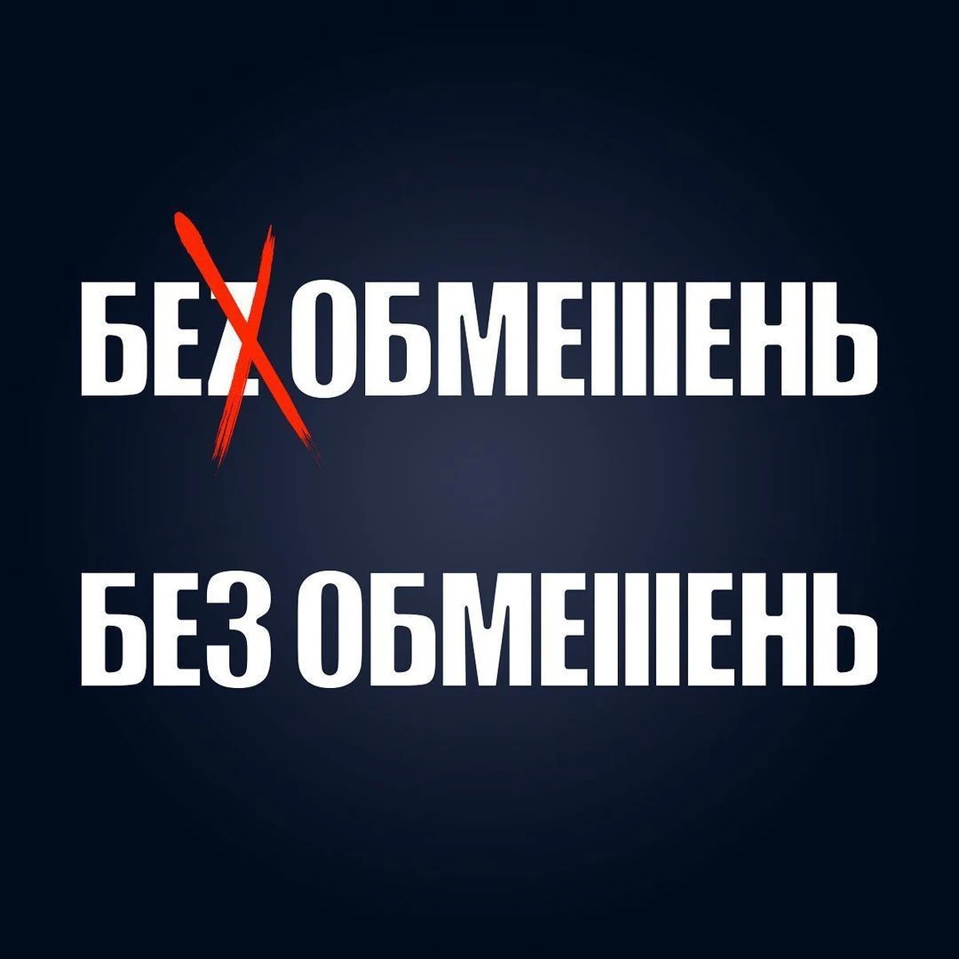 "Без Обмежень"
